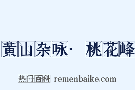 黄山杂咏·桃花峰是什么意思的图片